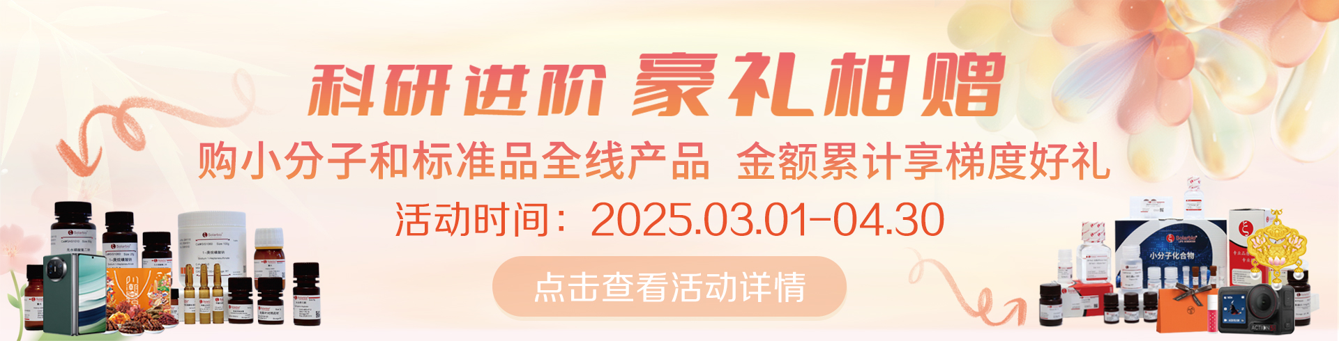 科研進(jìn)階，豪禮相贈(zèng)！   累計(jì)滿(mǎn)贈(zèng)，雙禮任選！